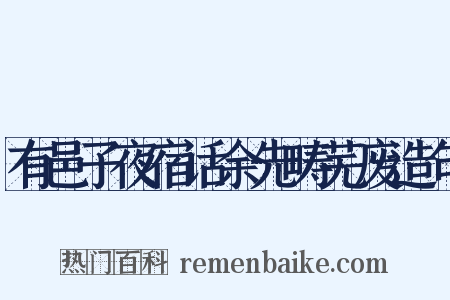 有邑子夜宿话余先畴芜废造句是什么意思的图片